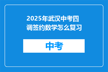 2025年武汉中考四调签约数学怎么复习