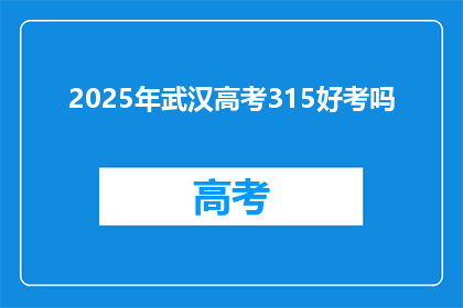 2025年武汉高考315好考吗