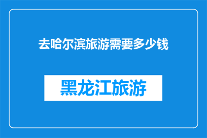 去哈尔滨旅游需要多少钱