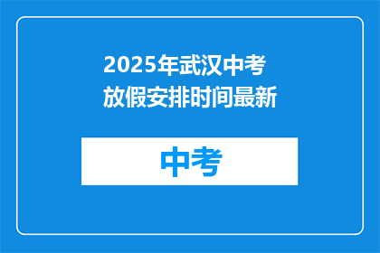 2025年武汉中考放假安排时间最新