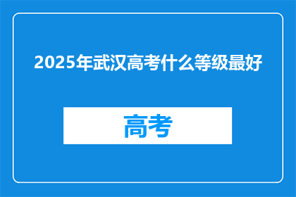 2025年武汉高考什么等级最好