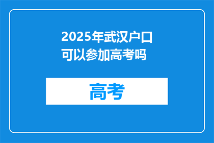 2025年武汉户口可以参加高考吗