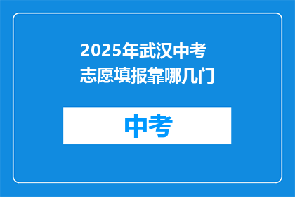 2025年武汉中考志愿填报靠哪几门