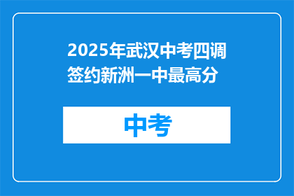 2025年武汉中考四调签约新洲一中最高分