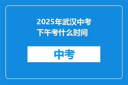 2025年武汉中考下午考什么时间