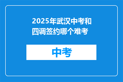 2025年武汉中考和四调签约哪个难考