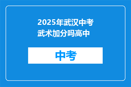 2025年武汉中考武术加分吗高中