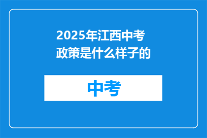 2025年江西中考政策是什么样子的