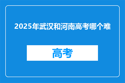 2025年武汉和河南高考哪个难