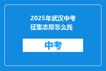 2025年武汉中考征集志愿怎么找