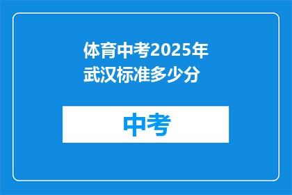 体育中考2025年武汉标准多少分