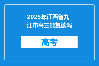 2025年江西省九江市高三能复读吗