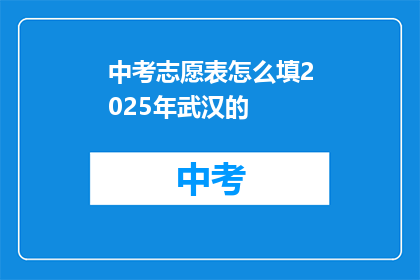中考志愿表怎么填2025年武汉的
