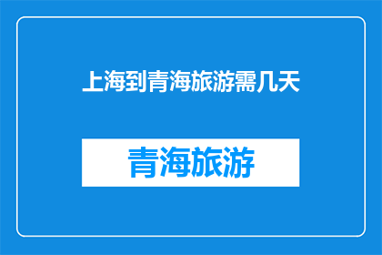 上海到青海旅游需几天