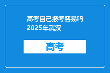 高考自己报考容易吗2025年武汉