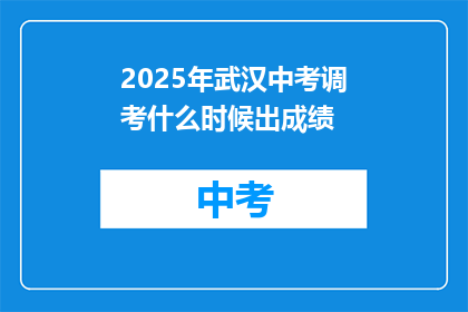 2025年武汉中考调考什么时候出成绩