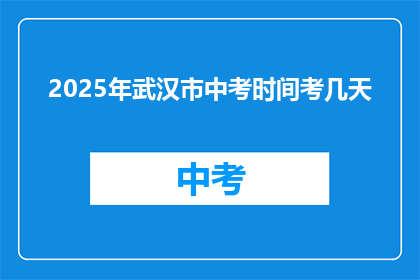 2025年武汉市中考时间考几天