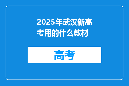 2025年武汉新高考用的什么教材