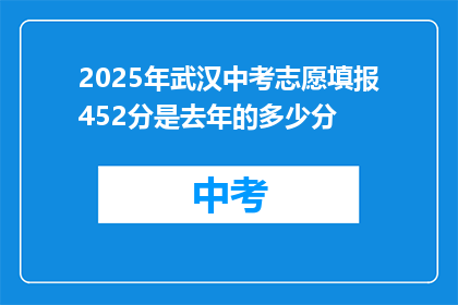 2025年武汉中考志愿填报452分是去年的多少分