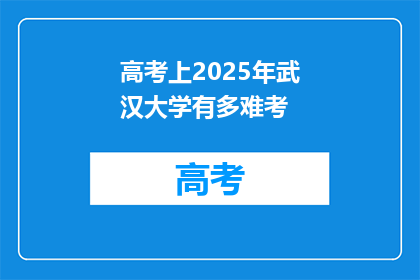高考上2025年武汉大学有多难考