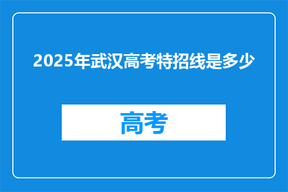 2025年武汉高考特招线是多少