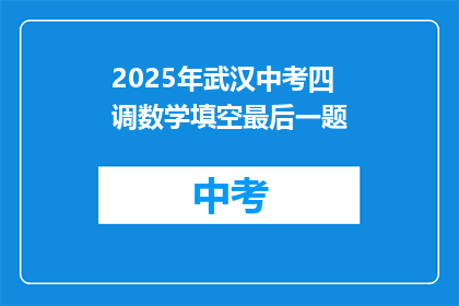 2025年武汉中考四调数学填空最后一题