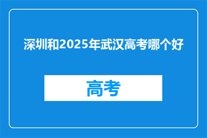 深圳和2025年武汉高考哪个好