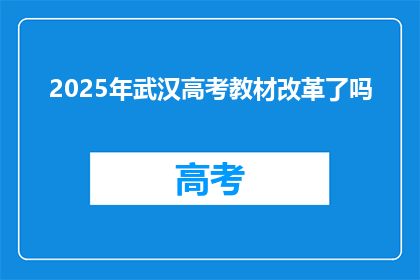 2025年武汉高考教材改革了吗