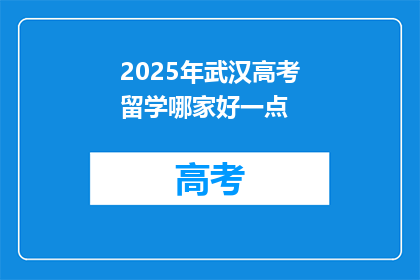 2025年武汉高考留学哪家好一点