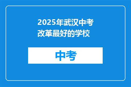 2025年武汉中考改革最好的学校