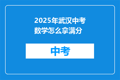 2025年武汉中考数学怎么拿满分