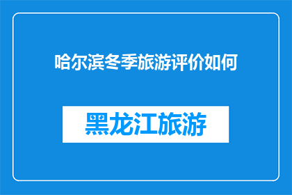 哈尔滨冬季旅游评价如何