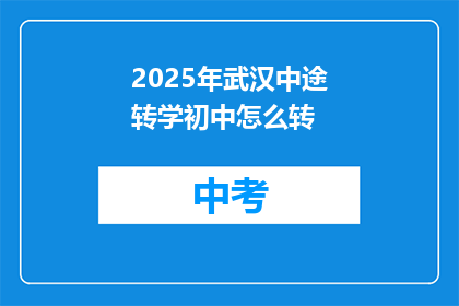 2025年武汉中途转学初中怎么转