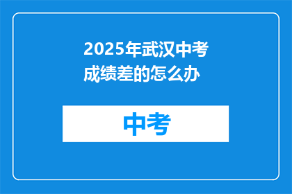 2025年武汉中考成绩差的怎么办