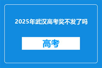 2025年武汉高考奖不发了吗