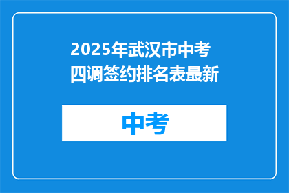 2025年武汉市中考四调签约排名表最新