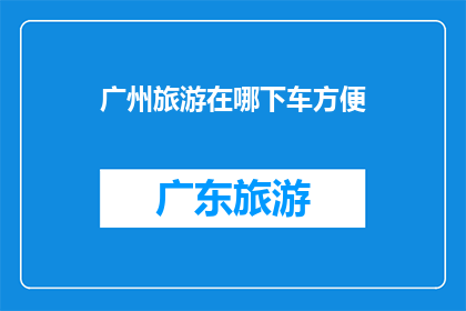 广州旅游在哪下车方便