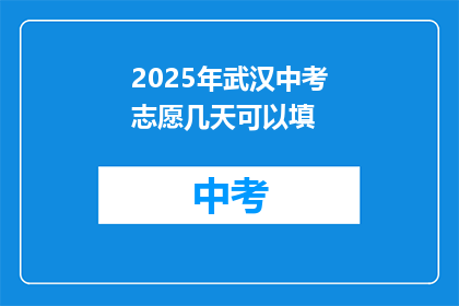 2025年武汉中考志愿几天可以填