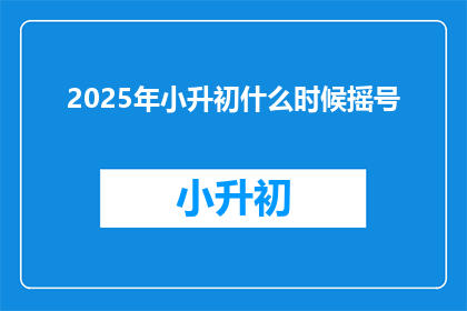 2025年小升初什么时候摇号