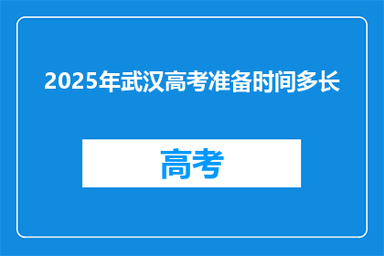 2025年武汉高考准备时间多长