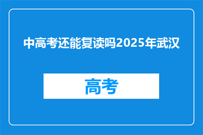 中高考还能复读吗2025年武汉