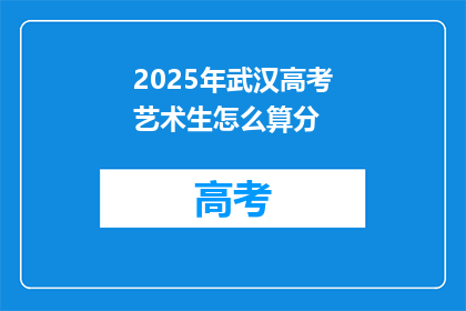 2025年武汉高考艺术生怎么算分