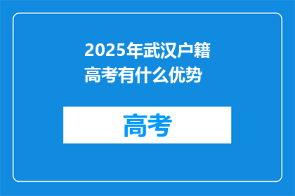 2025年武汉户籍高考有什么优势