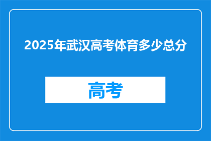 2025年武汉高考体育多少总分