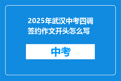 2025年武汉中考四调签约作文开头怎么写
