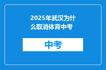 2025年武汉为什么取消体育中考