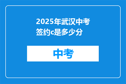 2025年武汉中考签约c是多少分