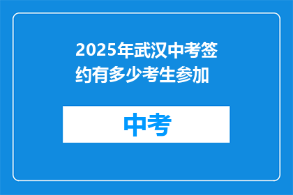 2025年武汉中考签约有多少考生参加