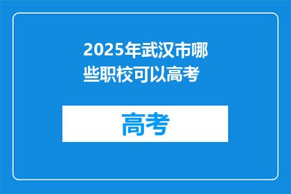 2025年武汉市哪些职校可以高考