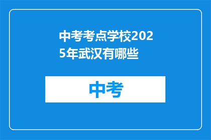 中考考点学校2025年武汉有哪些